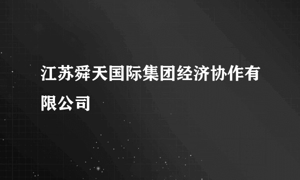 江苏舜天国际集团经济协作有限公司