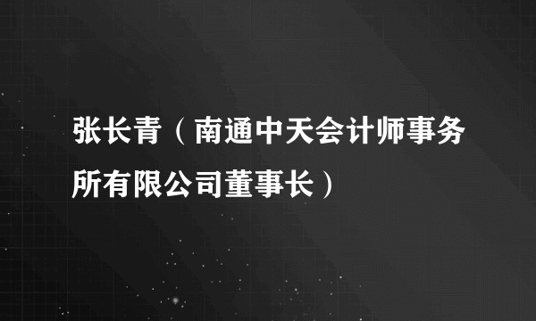 张长青(南通中天会计师事务所有限公司董事长)