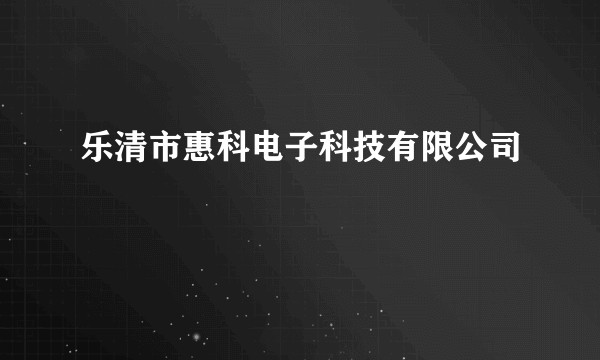 乐清市惠科电子科技有限公司