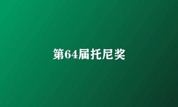 第64届托尼奖