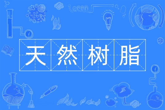 天然树脂
