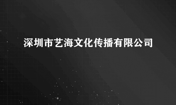 深圳市艺海文化传播有限公司