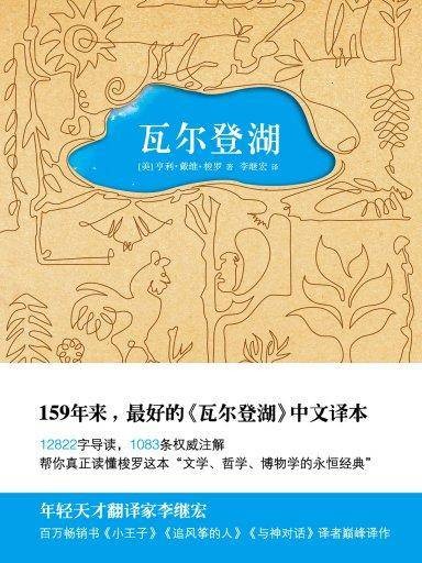 瓦尔登湖（李继宏译）