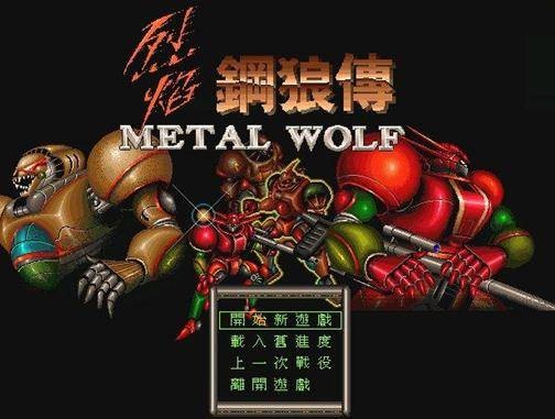 烈焰钢狼传