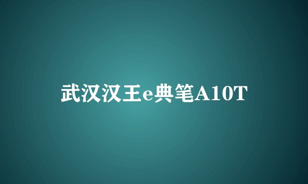 武汉汉王e典笔A10T