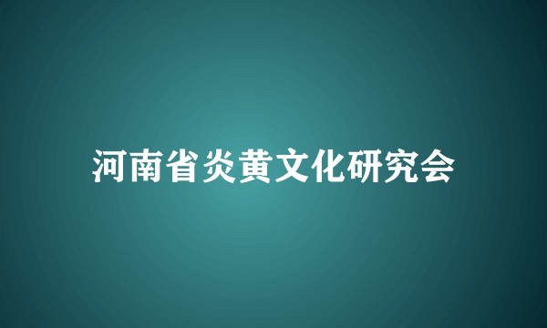 河南省炎黄文化研究会
