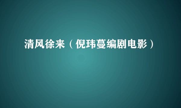 清风徐来（倪玮蔓编剧电影）
