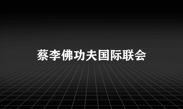 蔡李佛功夫国际联会
