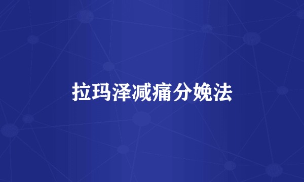 拉玛泽减痛分娩法