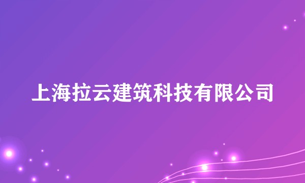 上海拉云建筑科技有限公司