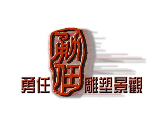 南京勇任雕塑景观工作室