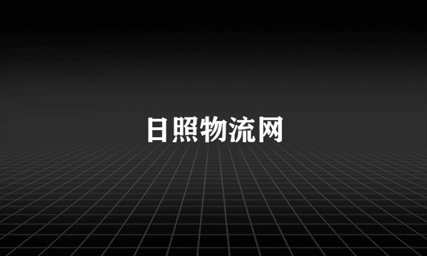 日照物流网