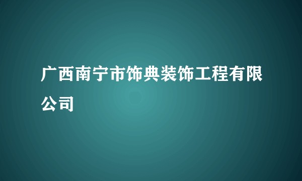 广西南宁市饰典装饰工程有限公司