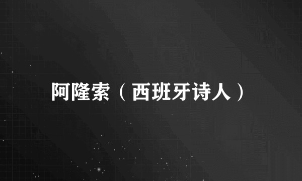 阿隆索（西班牙诗人）