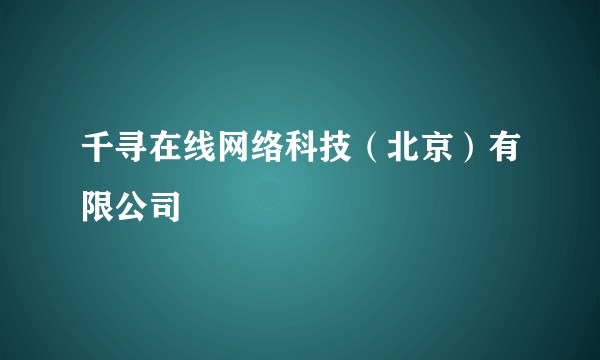 千寻在线网络科技(北京)有限公司