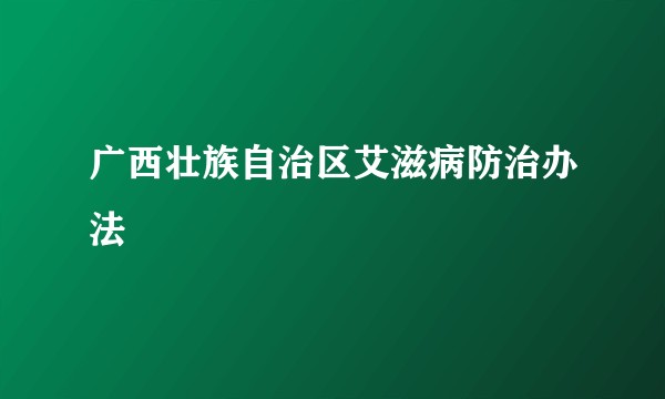 广西壮族自治区艾滋病防治办法
