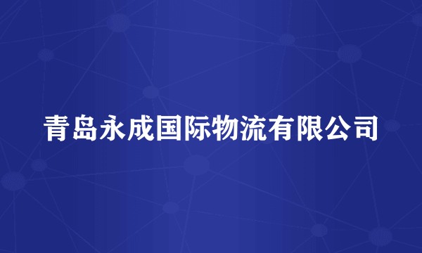 青岛永成国际物流有限公司