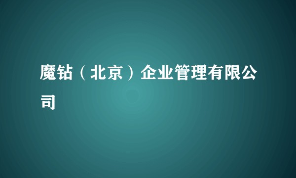 魔钻(北京)企业管理有限公司