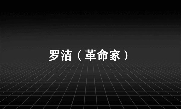 罗洁（革命家）