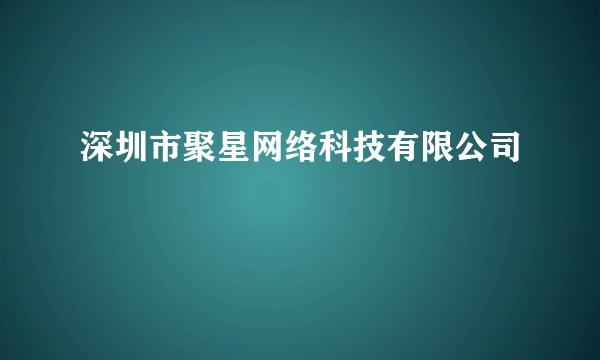 深圳市聚星网络科技有限公司