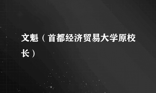 文魁(首都经济贸易大学原校长)