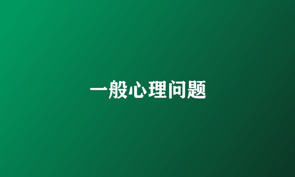 一般心理问题