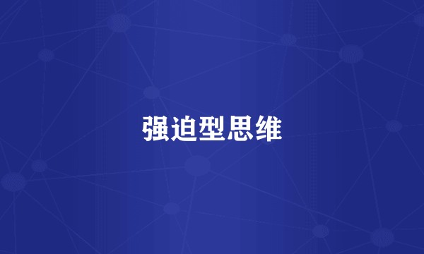 强迫型思维