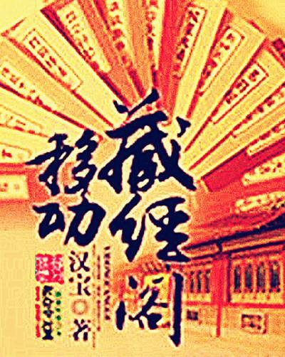 移动藏经阁