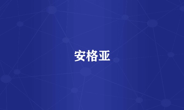安格亚