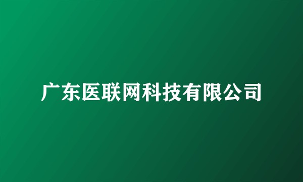 广东医联网科技有限公司