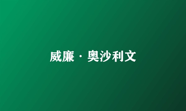 威廉·奥沙利文