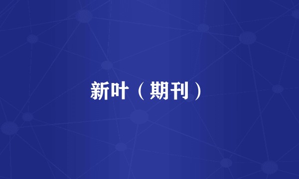 新叶（期刊）