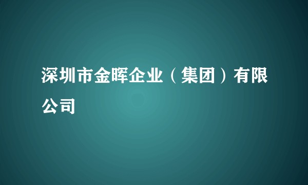 深圳市金晖企业（集团）有限公司