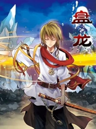盘龙（改编动画）