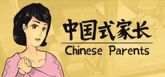 中国式家长(2018年墨鱼玩发行的模拟养成游戏)