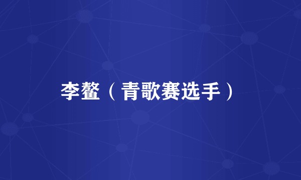 李鳌（青歌赛选手）