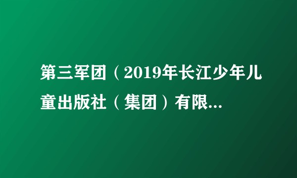 第三军团（2019年长江少年儿童出版社（集团）有限公司出版的图书）