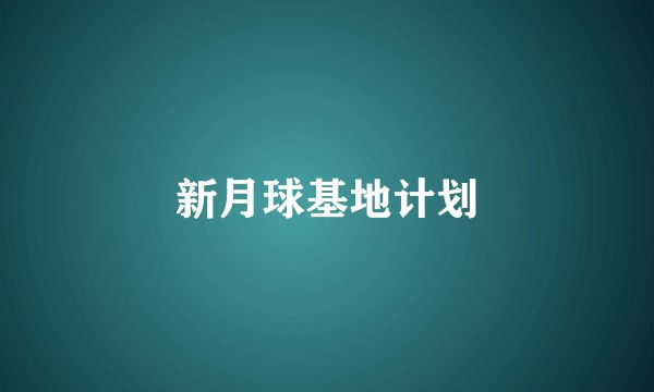 新月球基地计划