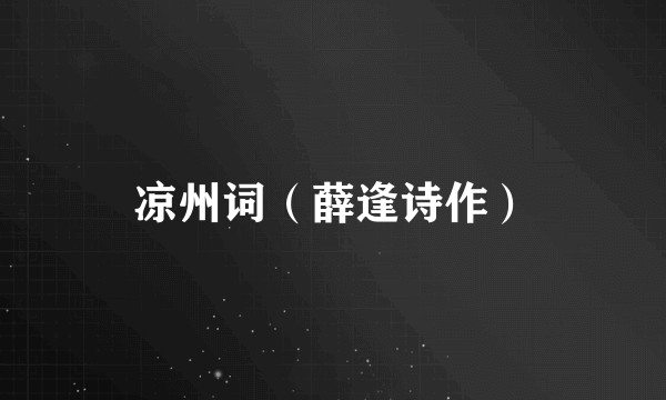 凉州词（薛逢诗作）