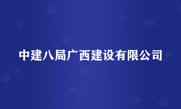 中建八局广西建设有限公司