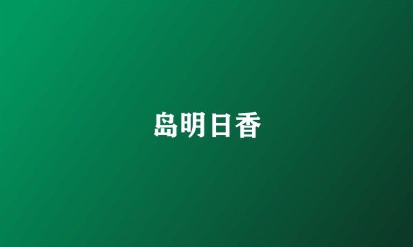 岛明日香