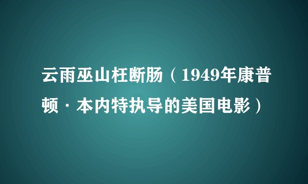 云雨巫山枉断肠（1949年康普顿·本内特执导的美国电影）