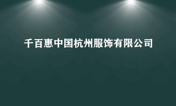 千百惠中国杭州服饰有限公司