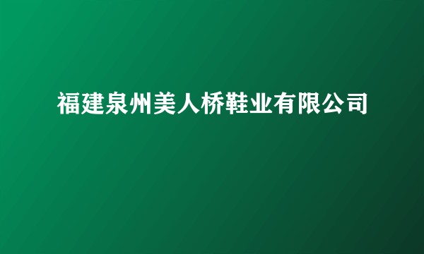 福建泉州美人桥鞋业有限公司