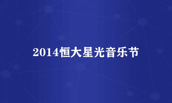 2014恒大星光音乐节