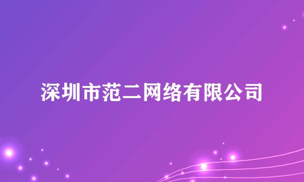 深圳市范二网络有限公司