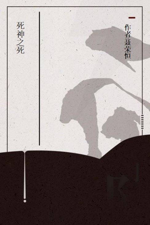 死神之死（网络小说）