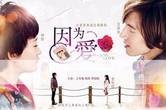 因为爱(浙江影视娱乐频道电视节目)