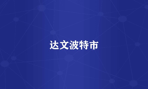 达文波特市