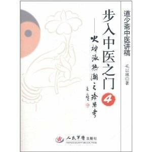 步入中医之门4：火神派热潮之冷思考